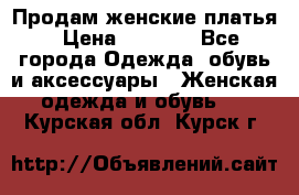 Продам женские платья › Цена ­ 2 000 - Все города Одежда, обувь и аксессуары » Женская одежда и обувь   . Курская обл.,Курск г.